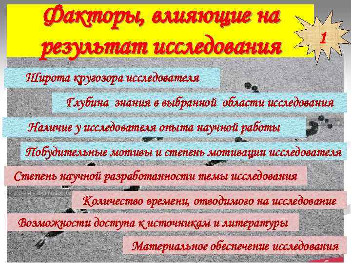 Факторы, влияющие на 1 результат исследования Широта Факторы, влияющие на 1 результат исследования Широта