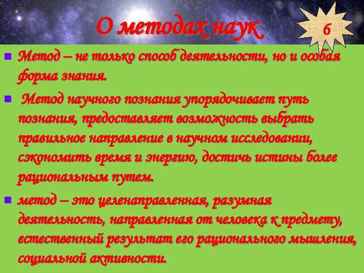 О методах наук 6 n Метод – не О методах наук 6 n Метод – не