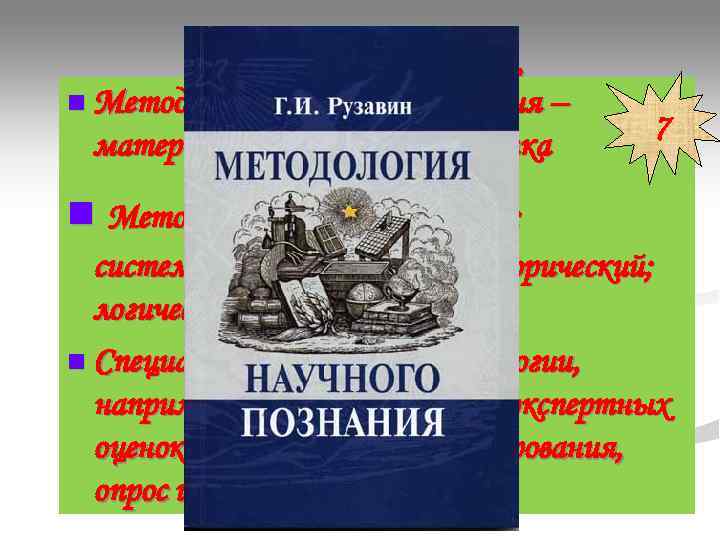 О методах наук n Метод общефилософского уровня – материалистическая диалектика 7 О методах наук n Метод общефилософского уровня – материалистическая диалектика 7