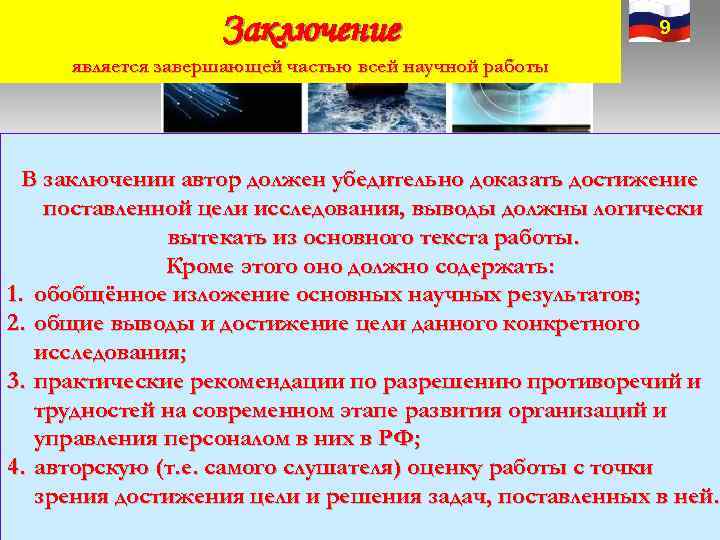 Заключение 9 является завершающей частью Заключение 9 является завершающей частью
