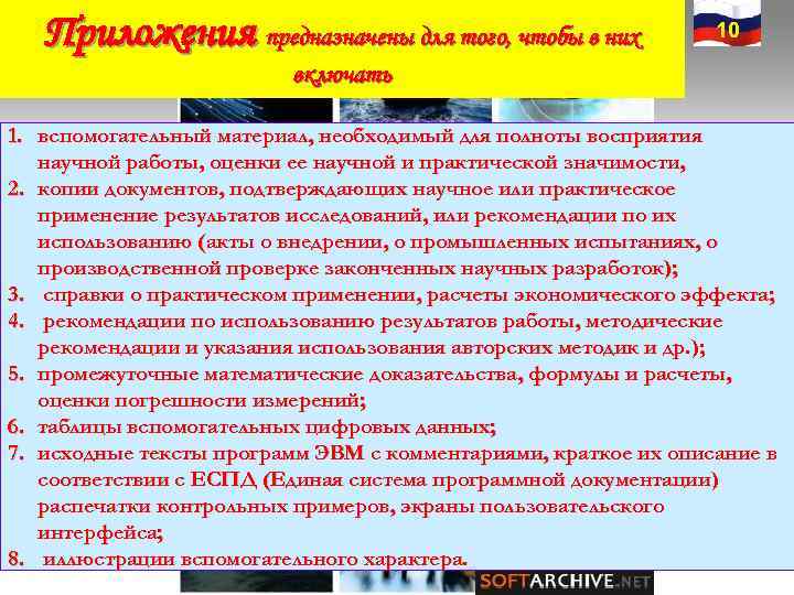 Приложения предназначены для того, чтобы в них 10 Приложения предназначены для того, чтобы в них 10