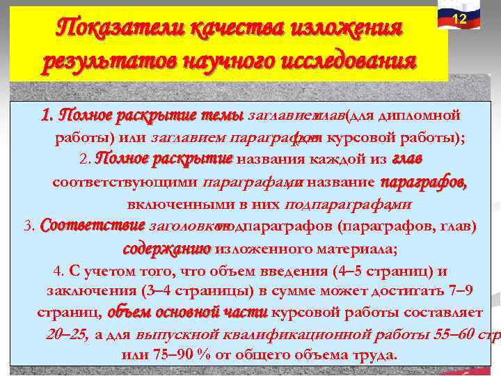 12 Показатели качества изложения результатов научного исследования 12 Показатели качества изложения результатов научного исследования