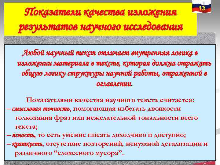 13 Показатели качества изложения результатов научного исследования Любой 13 Показатели качества изложения результатов научного исследования Любой