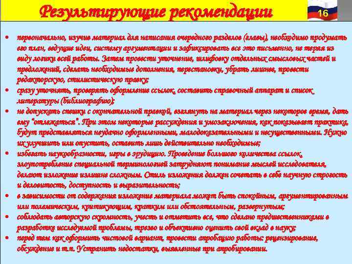 Результирующие рекомендации 16 • первоначально, изучив Результирующие рекомендации 16 • первоначально, изучив