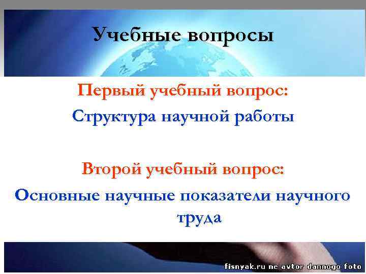 Учебные вопросы Первый учебный вопрос: Структура научной работы Второй Учебные вопросы Первый учебный вопрос: Структура научной работы Второй