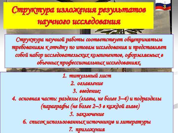 3 Структура изложения результатов научного исследования Структура научной 3 Структура изложения результатов научного исследования Структура научной