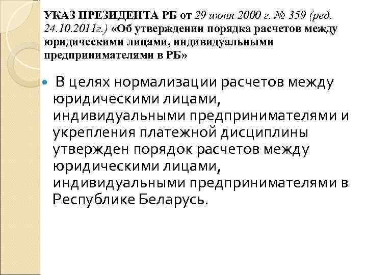 УКАЗ ПРЕЗИДЕНТА РБ от 29 июня 2000 г. № 359 (ред. 24. 10. 2011