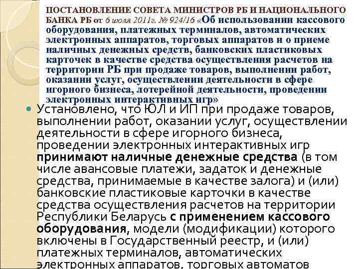 Постановление совета министров беларуси. Постановление 924. Постановление Нацбанка 227.