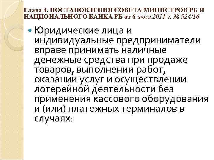 Глава 4. ПОСТАНОВЛЕНИЯ СОВЕТА МИНИСТРОВ РБ И НАЦИОНАЛЬНОГО БАНКА РБ от 6 июля 2011