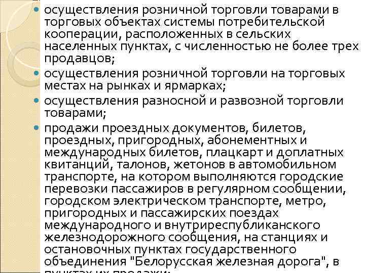  осуществления розничной торговли товарами в  торговых объектах системы потребительской  кооперации, расположенных