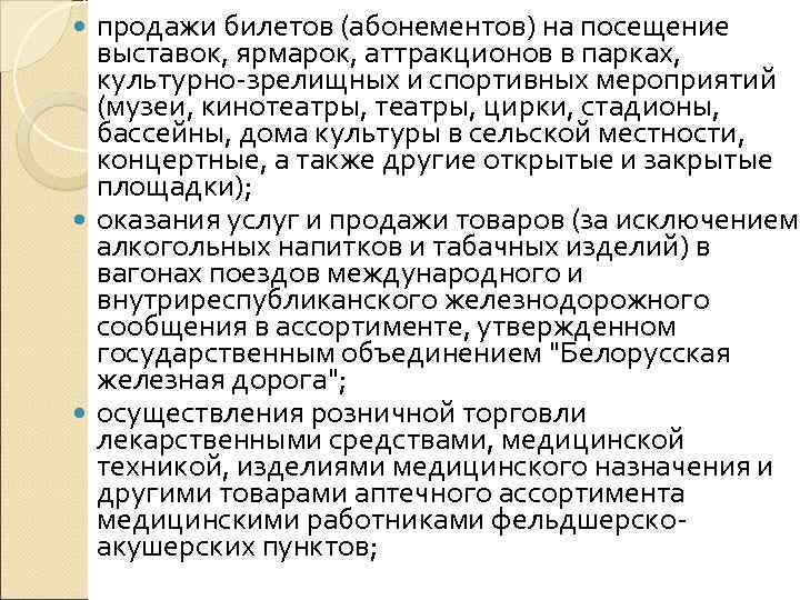  продажи билетов (абонементов) на посещение  выставок, ярмарок, аттракционов в парках,  культурно-зрелищных