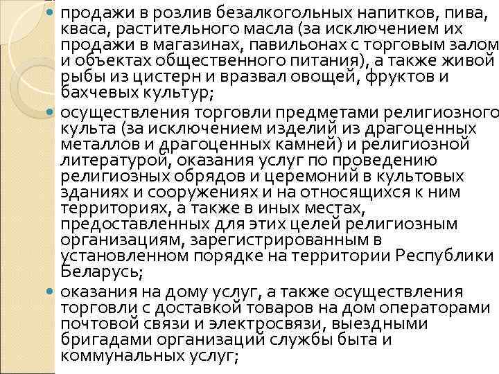  продажи в розлив безалкогольных напитков, пива,  кваса, растительного масла (за исключением их