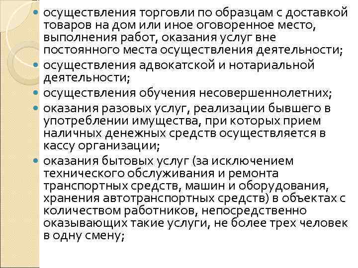   осуществления торговли по образцам с доставкой товаров на дом или иное оговоренное