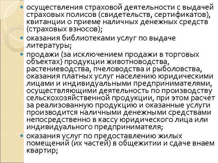  осуществления страховой деятельности с выдачей  страховых полисов (свидетельств, сертификатов),  квитанции о
