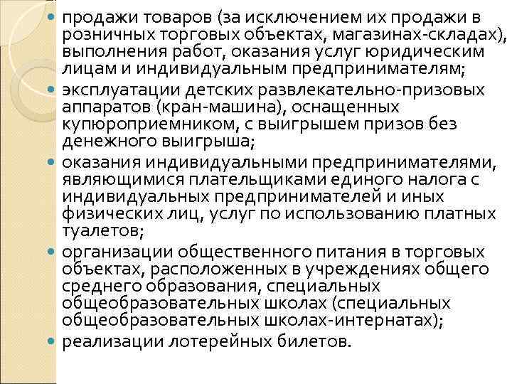   продажи товаров (за исключением их продажи в розничных торговых объектах, магазинах-складах), выполнения