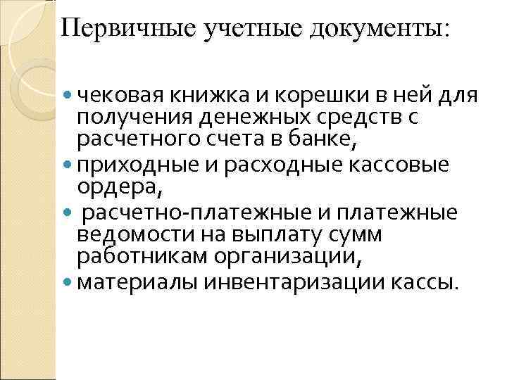 Первичные учетные документы: чековая книжка и корешки в ней для  получения денежных средств