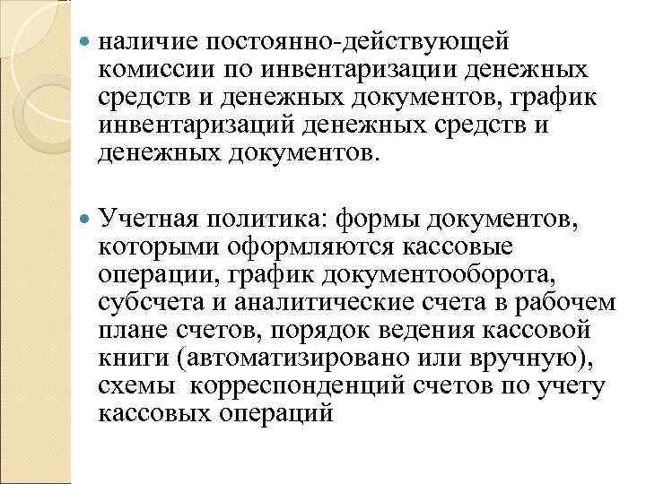  наличиепостоянно-действующей комиссии по инвентаризации денежных средств и денежных документов, график инвентаризаций денежных средств