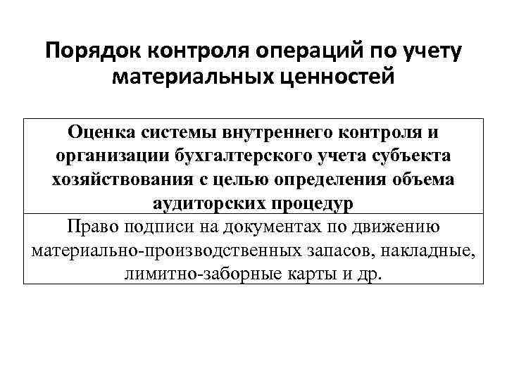 Контроль операций. Порядок контроля за хозяйственными операциями. Оценка системы бухгалтерского учета и внутреннего контроля. Внутренний контроль хозяйственных операций в учетной политике. Движение МПЗ документы.