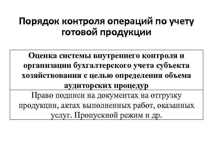 Порядок контроля операций по учету готовой продукции Оценка системы внутреннего контроля и Порядок контроля операций по учету готовой продукции Оценка системы внутреннего контроля и