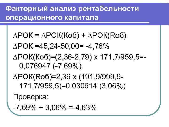 Факторный анализ рентабельности операционного капитала  ∆РОК = ∆РОК(Коб) + ∆РОК(Rоб) ∆РОК =45, 24