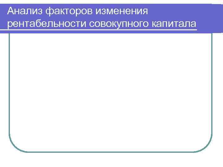 Анализ факторов изменения рентабельности совокупного капитала 