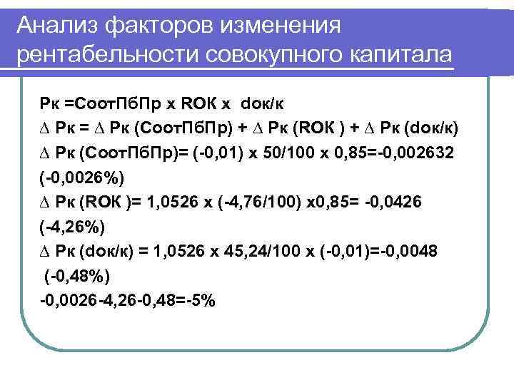 Анализ факторов изменения рентабельности совокупного капитала Рк =Соот. Пб. Пр х RОК х dок/к
