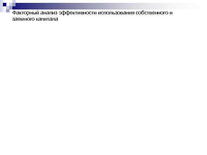 Факторный анализ эффективности использования собственного и заемного капитала 