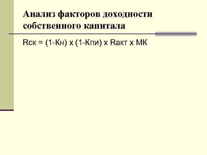 Анализ факторов доходности собственного капитала Rск = (1 -Кн) х (1 -Кпи) х Rакт