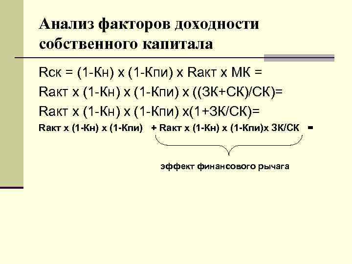 Анализ факторов доходности собственного капитала Rск = (1 -Кн) х (1 -Кпи) х Rакт