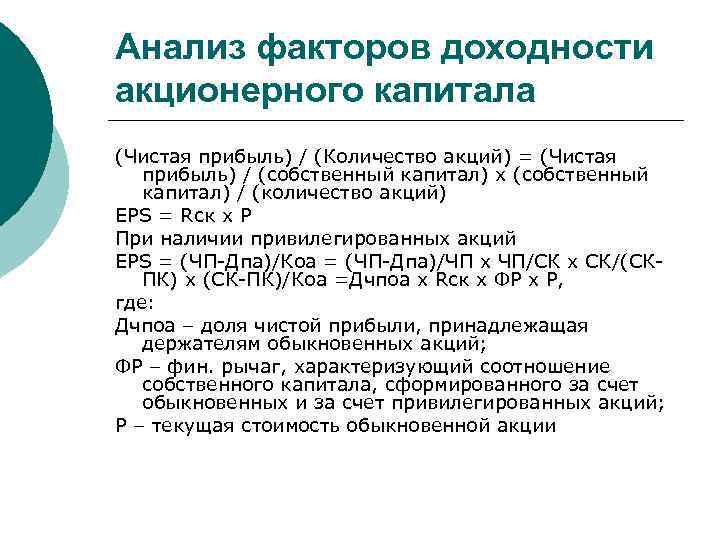 Анализ факторов доходности акционерного капитала (Чистая прибыль) / (Количество акций) = (Чистая  прибыль)