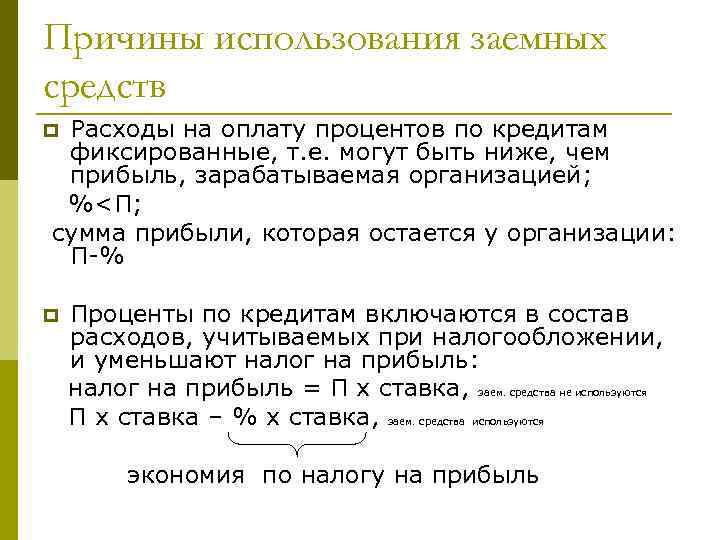 Причины использования заемных средств p. Расходы на оплату процентов по кредитам фиксированные, т. е.