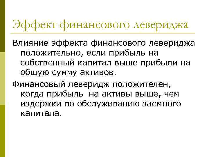 Эффект финансового левериджа Влияние эффекта финансового левериджа положительно, если прибыль на собственный капитал выше
