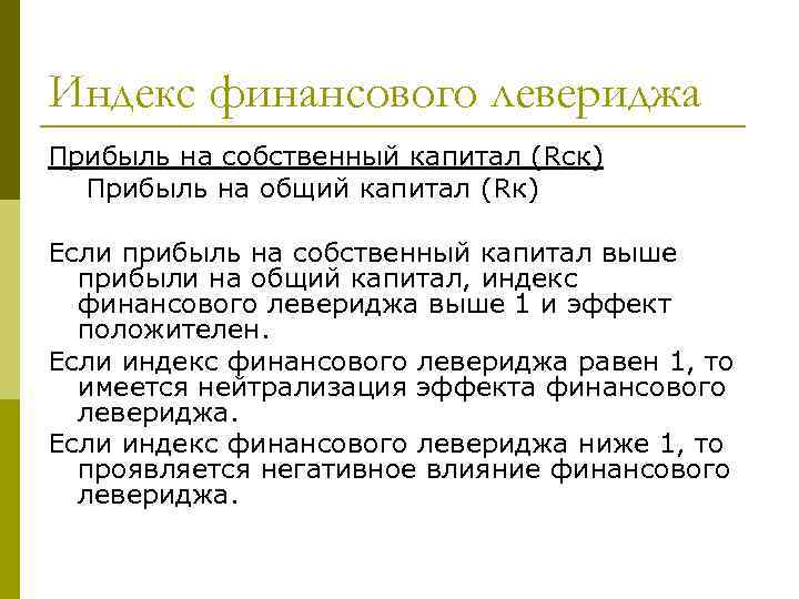 Индекс финансового левериджа Прибыль на собственный капитал (Rск)  Прибыль на общий капитал (Rк)