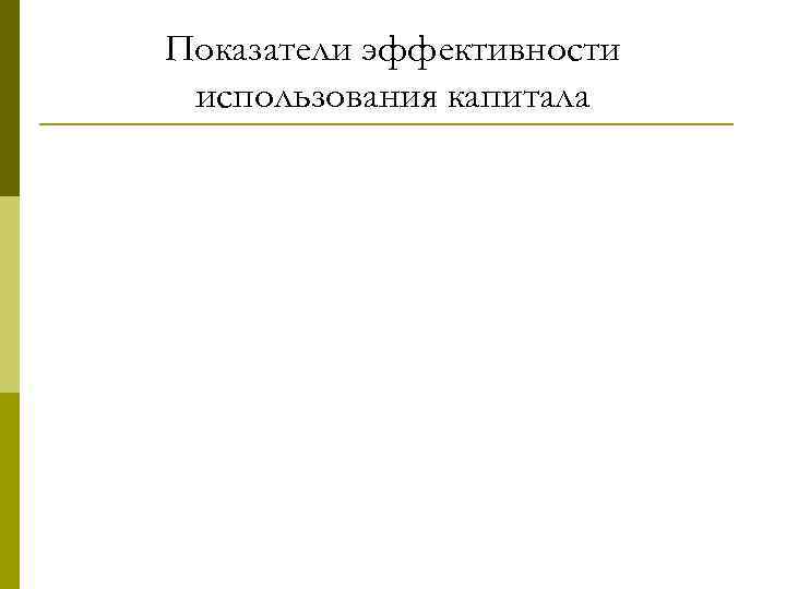 Показатели эффективности использования капитала 