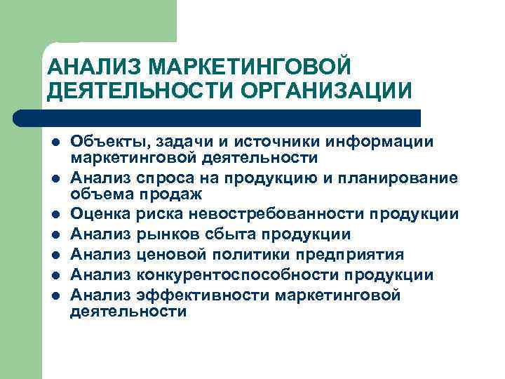 АНАЛИЗ МАРКЕТИНГОВОЙ ДЕЯТЕЛЬНОСТИ ОРГАНИЗАЦИИ l  Объекты, задачи и источники информации маркетинговой деятельности l