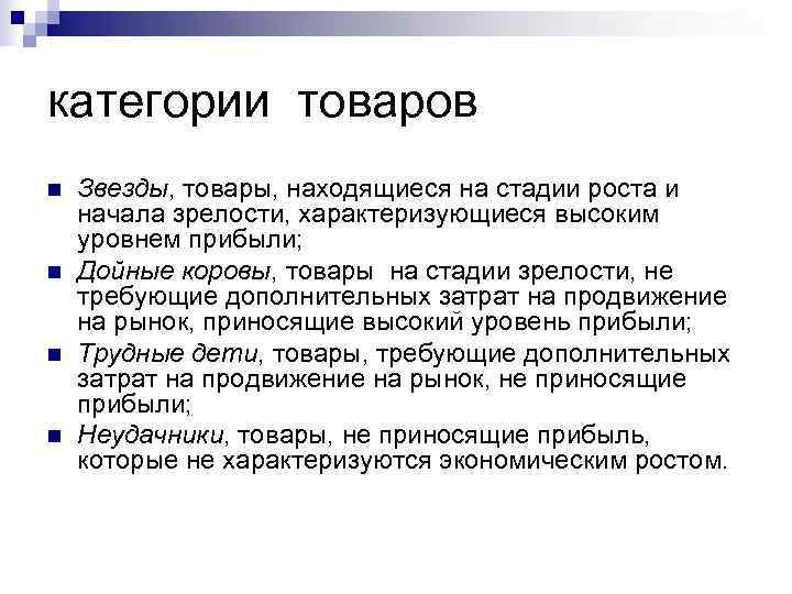 категории товаров n  Звезды, товары, находящиеся на стадии роста и начала зрелости, характеризующиеся