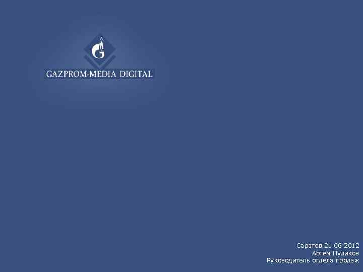   Саратов 21. 06. 2012   Артём Пуликов Руководитель отдела продаж 