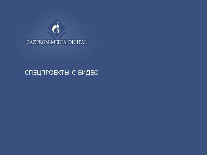 СПЕЦПРОЕКТЫ С ВИДЕО 