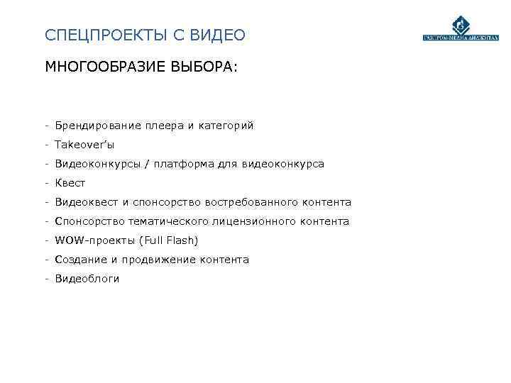 СПЕЦПРОЕКТЫ С ВИДЕО МНОГООБРАЗИЕ ВЫБОРА: - Брендирование плеера и категорий - Takeover’ы - Видеоконкурсы