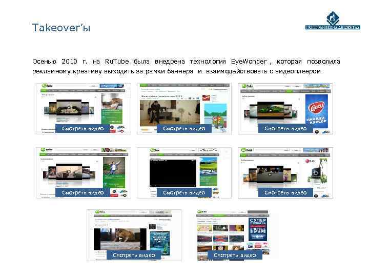 Takeover’ы  Осенью 2010 г. на Ru. Tube была внедрена технология Eye. Wonder ,