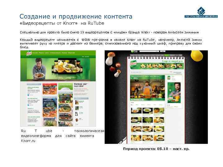 Создание и продвижение контента «Видеорецепты от Knorr» на Ru. Tube Специально для проекта было