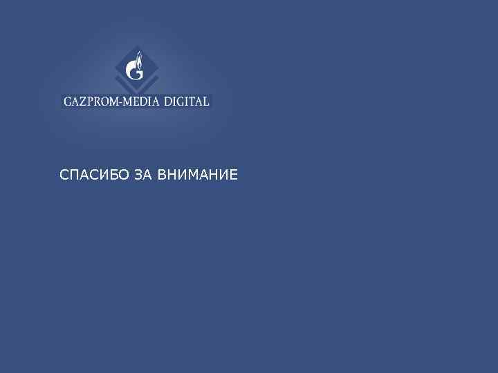 СПАСИБО ЗА ВНИМАНИЕ 