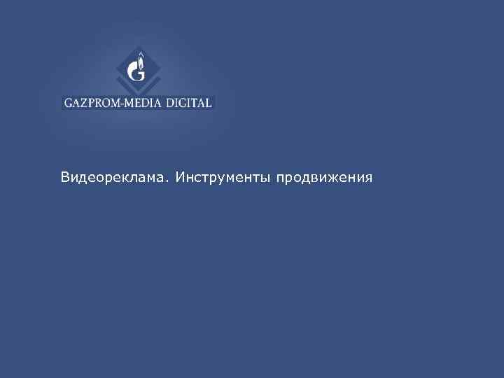 Видеореклама. Инструменты продвижения 