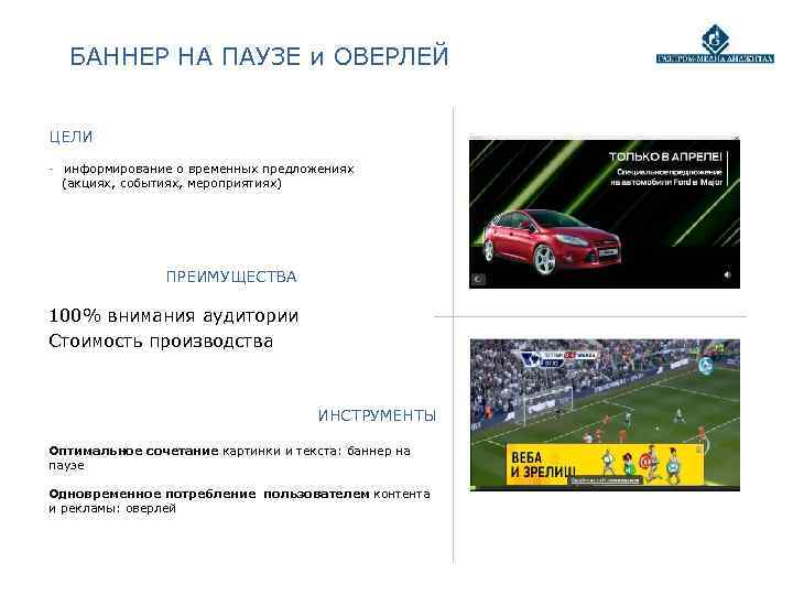  БАННЕР НА ПАУЗЕ и ОВЕРЛЕЙ  ЦЕЛИ - информирование о временных предложениях 