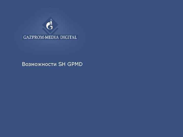 Возможности SH GPMD 