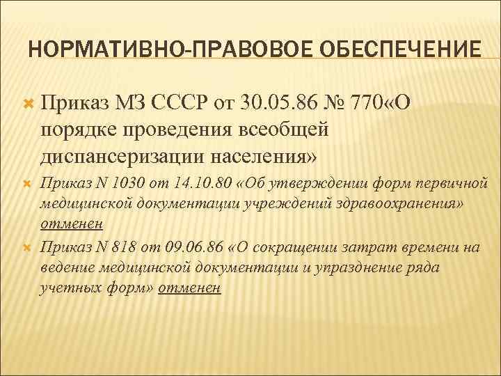 НОРМАТИВНО-ПРАВОВОЕ ОБЕСПЕЧЕНИЕ  Приказ  МЗ СССР от 30. 05. 86 № 770 «О