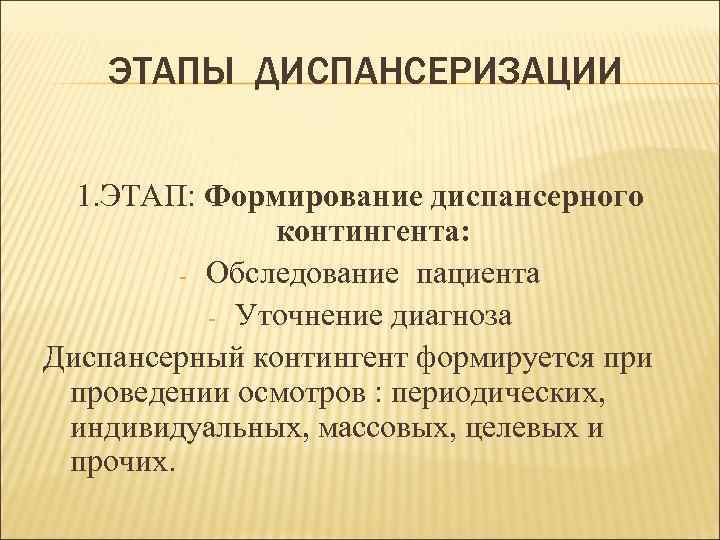   ЭТАПЫ ДИСПАНСЕРИЗАЦИИ 1. ЭТАП: Формирование диспансерного    контингента:  -