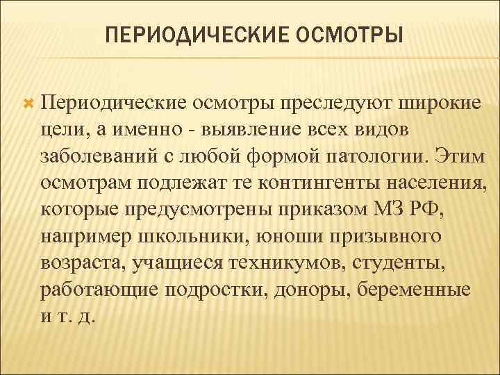   ПЕРИОДИЧЕСКИЕ ОСМОТРЫ  Периодические осмотры преследуют широкие цели, а именно - выявление