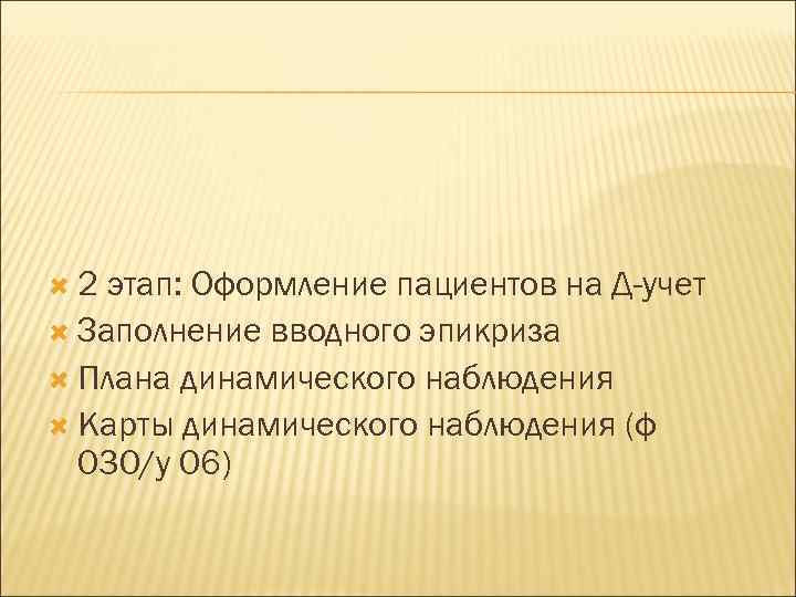  2 этап: Оформление пациентов на Д-учет  Заполнение вводного эпикриза  Плана динамического