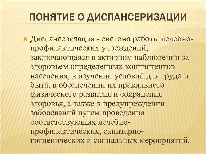   ПОНЯТИЕ О ДИСПАНСЕРИЗАЦИИ Диспансеризация - система работы лечебно- профилактических учреждений, заключающаяся в